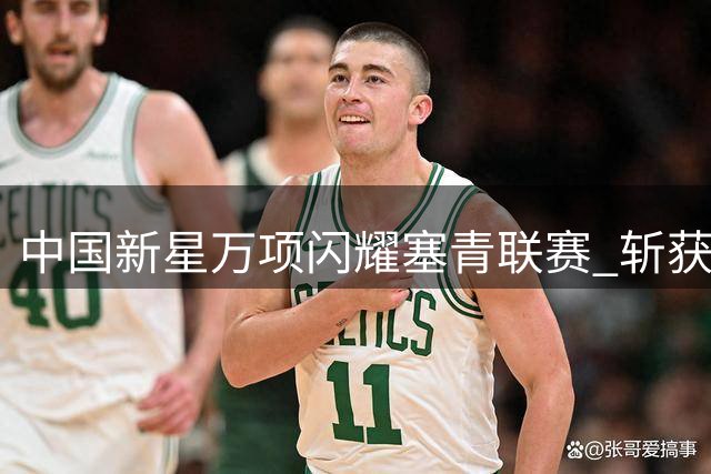 中国新星万项闪耀塞青联赛 斩获旅欧生涯处子球