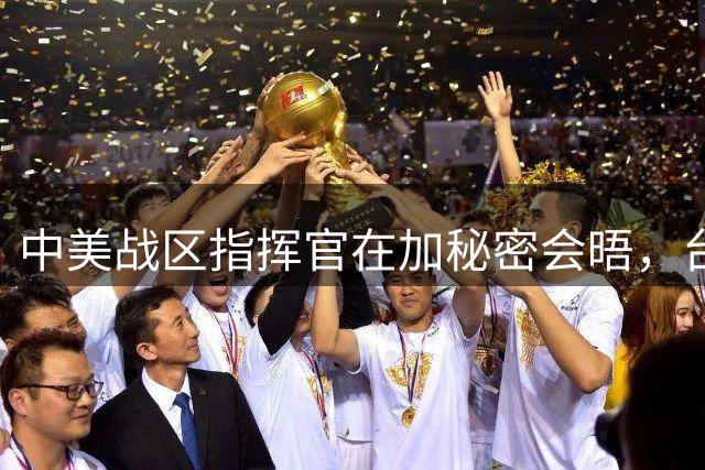 中美战区指挥官在加秘密会晤，台海防误判机制确立