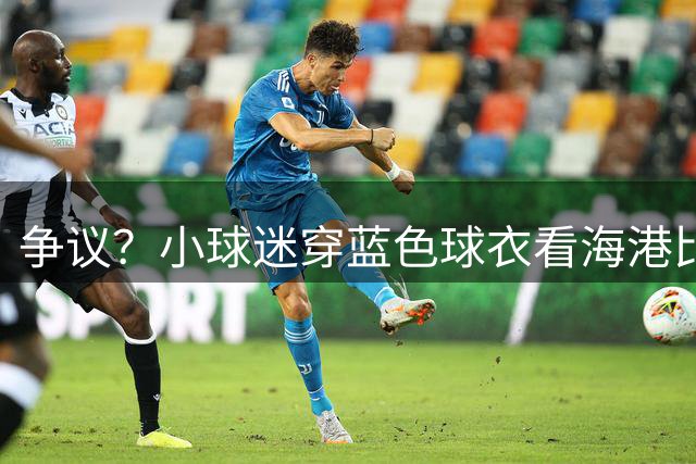 争议？小球迷穿蓝色球衣看海港比赛 父亲穿曼联队服 网友：小心