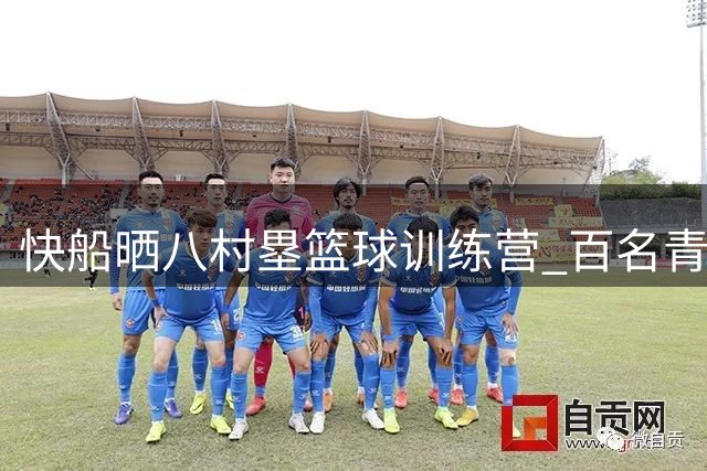 快船晒八村塁篮球训练营 百名青少年参与受益