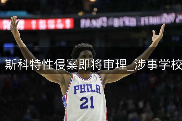 斯科特性侵案即将审理 涉事学校已与原告达成私下和解