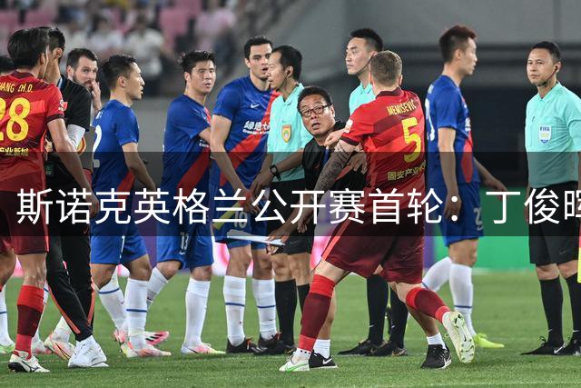 斯诺克英格兰公开赛首轮：丁俊晖晋级 赵心童出局