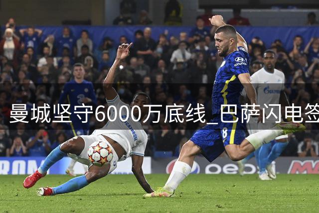 曼城坚守6000万底线 巴萨闪电签下罗德里
