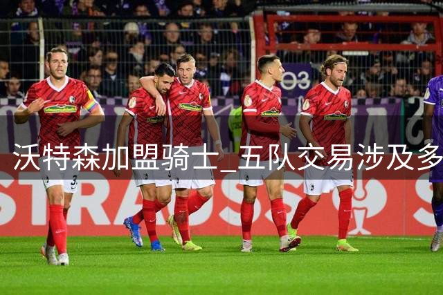 沃特森加盟骑士 五队交易涉及多名球员