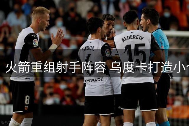火箭重组射手阵容 乌度卡打造小个战术体系