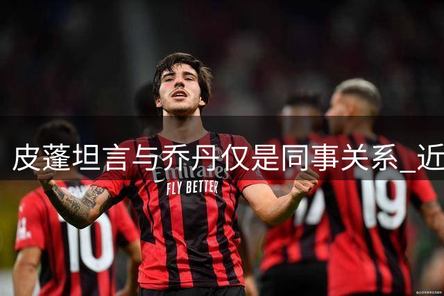 皮蓬坦言与乔丹仅是同事关系 近四年零私下交流