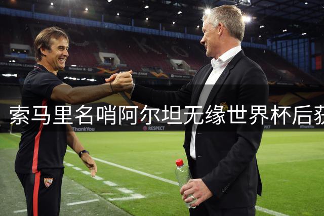 索马里名哨阿尔坦无缘世界杯后获欧超杯执法重任