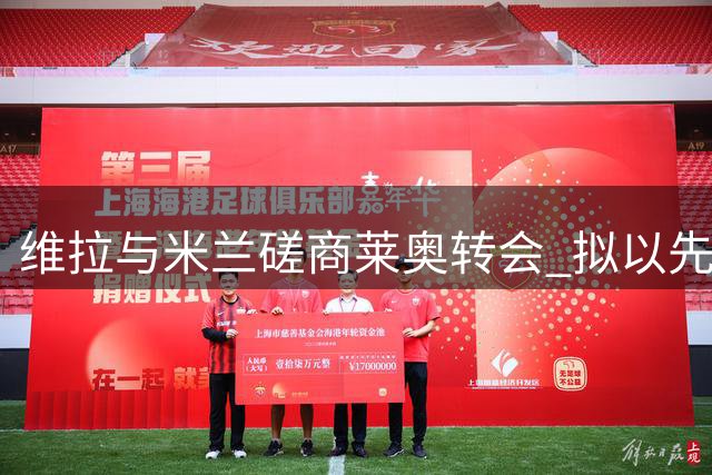 维拉与米兰磋商莱奥转会 拟以先租后买方式引进