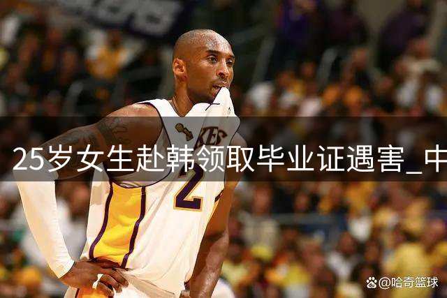 25岁女生赴韩领取毕业证遇害 中国籍嫌犯伪装逃离