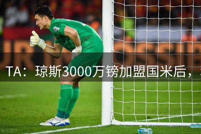 TA：琼斯3000万镑加盟国米后，利物浦一线队暂无本地出生球员