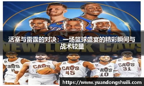 活塞与雷霆的对决：一场篮球盛宴的精彩瞬间与战术较量