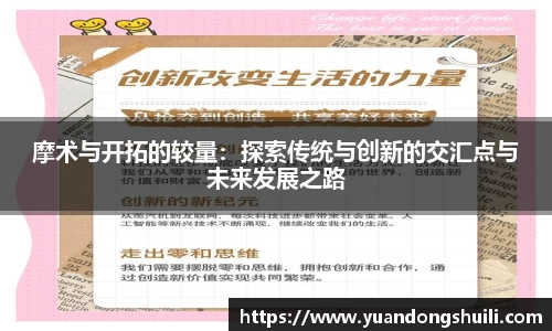 摩术与开拓的较量：探索传统与创新的交汇点与未来发展之路