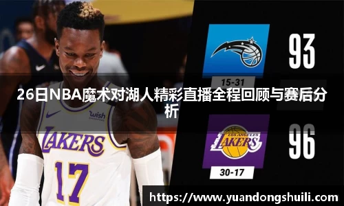 26日NBA魔术对湖人精彩直播全程回顾与赛后分析