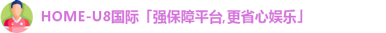 u8娱乐官网入口